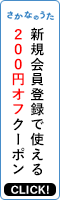 新規会員登録ですぐに使える200円クーポン