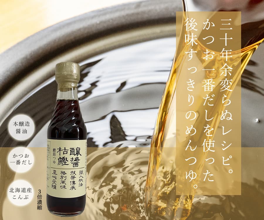 かつおぶしつゆ12本セット